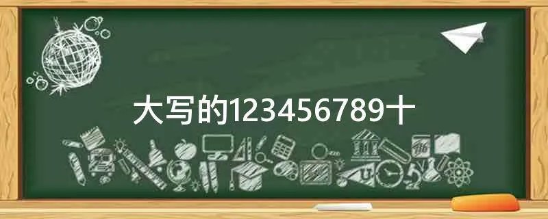大写的123456789十