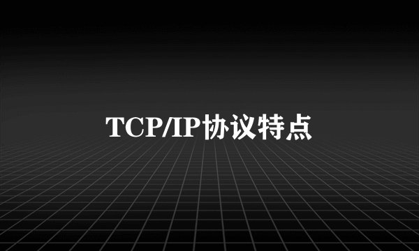 TCP/IP协议特点