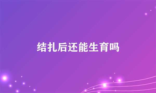 结扎后还能生育吗