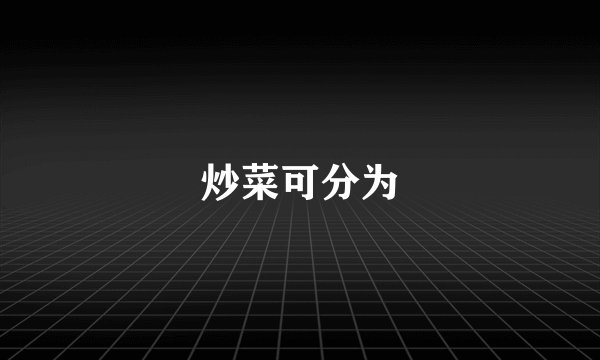 炒菜可分为