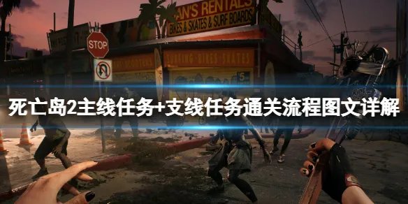 《死亡岛2》图文攻略大全 全任务通关流程图文详解