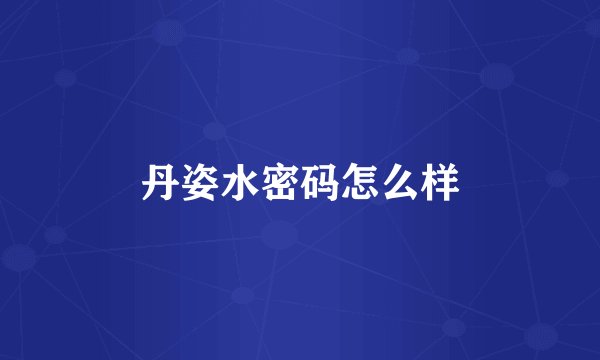 丹姿水密码怎么样