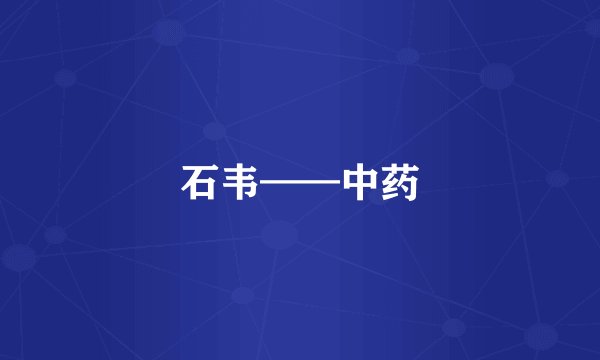 石韦——中药