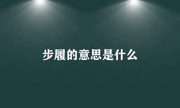 步履的意思是什么