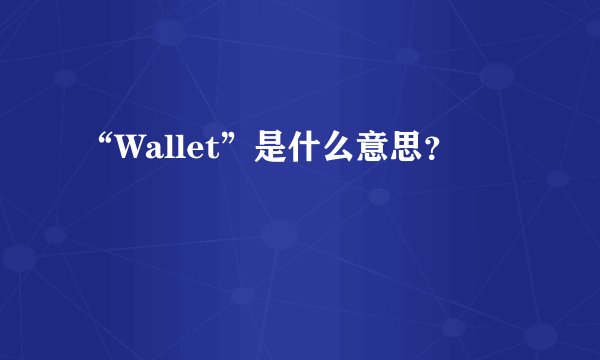 “Wallet”是什么意思？