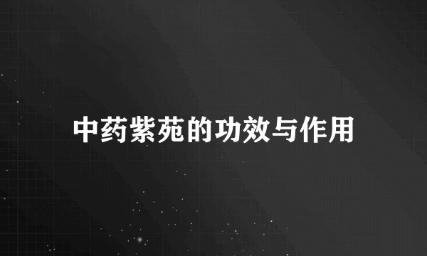中药紫苑的功效与作用