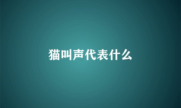 猫叫声代表什么