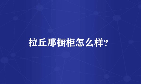 拉丘那橱柜怎么样？