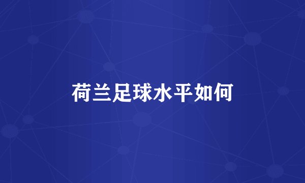 荷兰足球水平如何