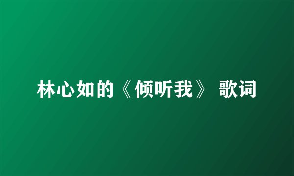 林心如的《倾听我》 歌词