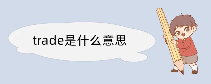 trade是什么意思