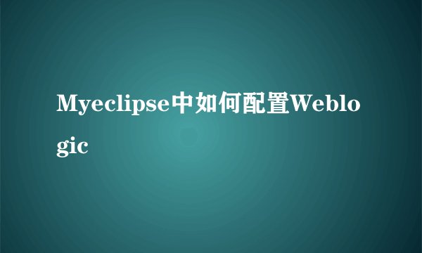 Myeclipse中如何配置Weblogic