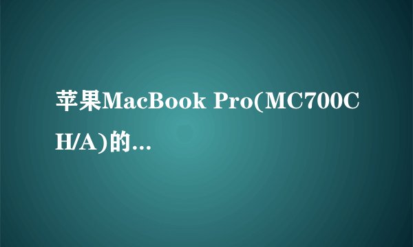 苹果MacBook Pro(MC700CH/A)的详细参数是多少?