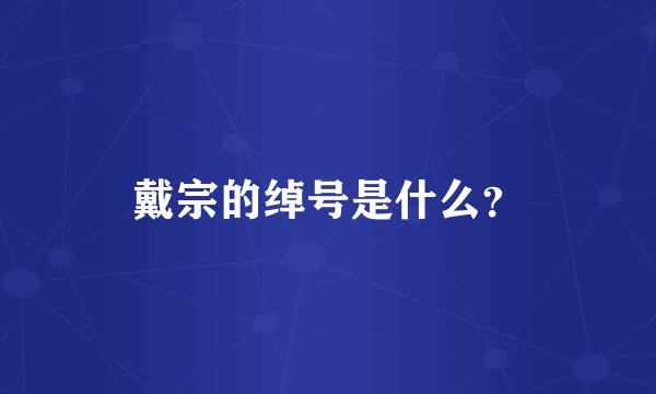 戴宗的绰号是什么？