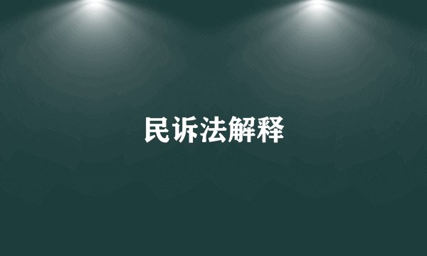 民诉法解释