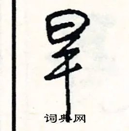 旱组词_旱字怎么组词_旱组词有哪些_带旱字的词语