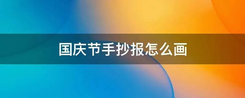 国庆节手抄报怎么画