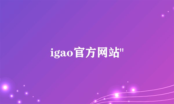 igao官方网站