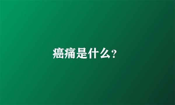 癌痛是什么？