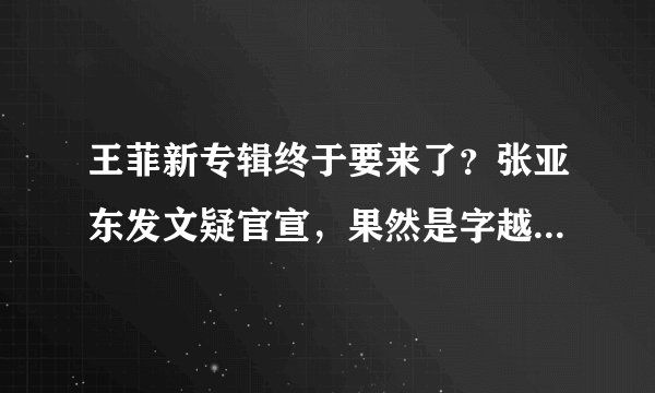 王菲新专辑终于要来了？张亚东发文疑官宣，果然是字越少事越大