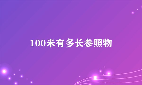 100米有多长参照物