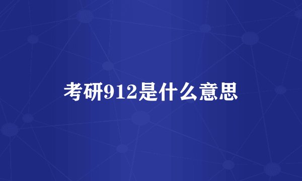 考研912是什么意思