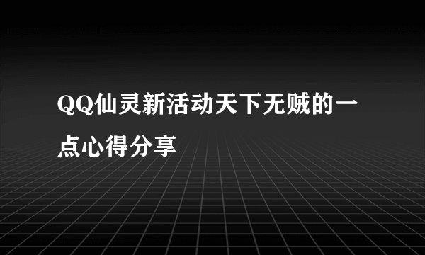 QQ仙灵新活动天下无贼的一点心得分享