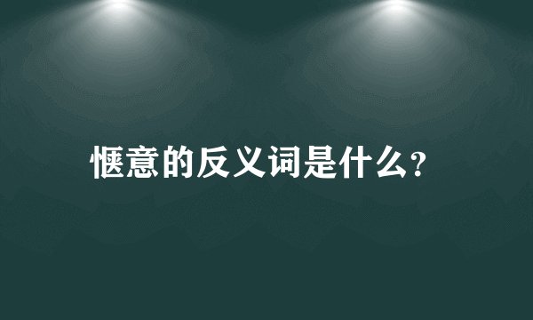 惬意的反义词是什么？