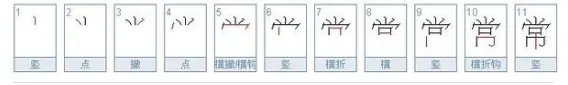 常的笔顺怎么写