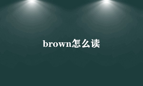 brown怎么读
