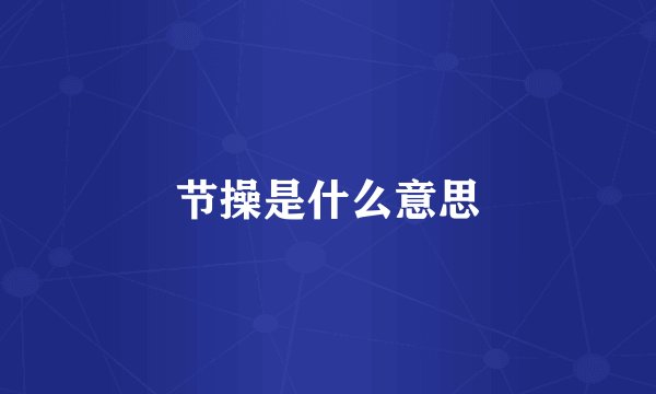 节操是什么意思