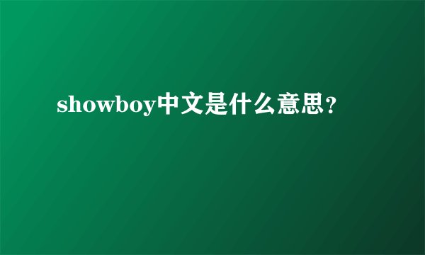showboy中文是什么意思？