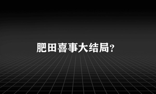 肥田喜事大结局？