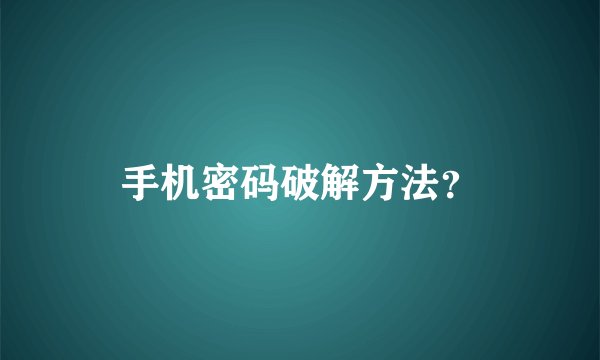 手机密码破解方法？