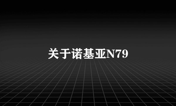 关于诺基亚N79