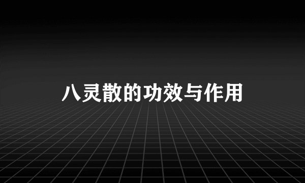 八灵散的功效与作用