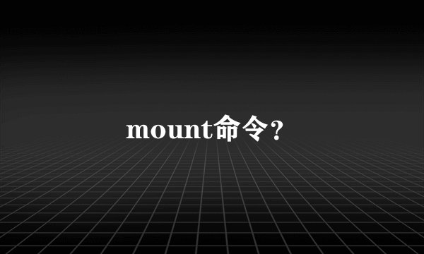 mount命令？