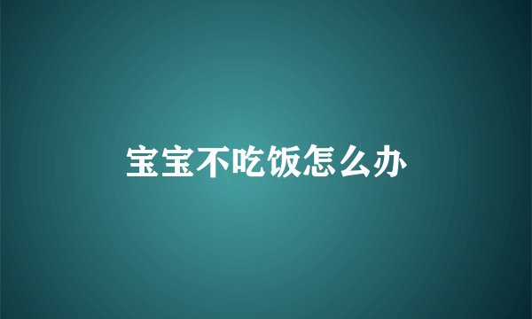 宝宝不吃饭怎么办