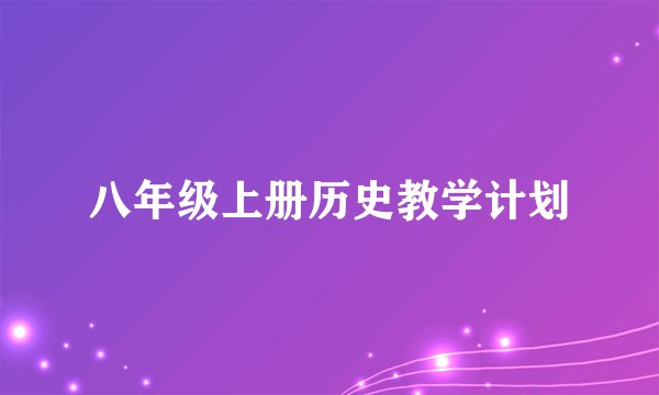 八年级上册历史教学计划