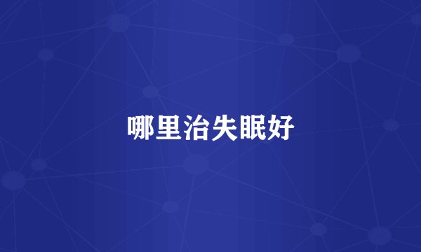 哪里治失眠好