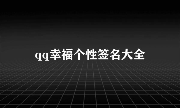 qq幸福个性签名大全