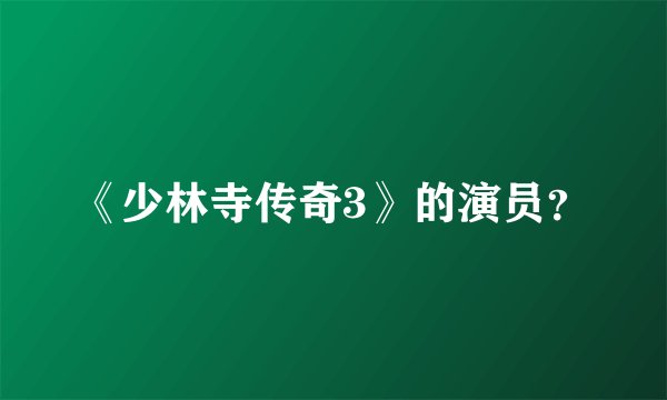 《少林寺传奇3》的演员？