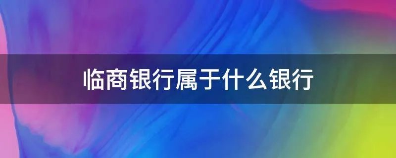临商银行属于什么银行