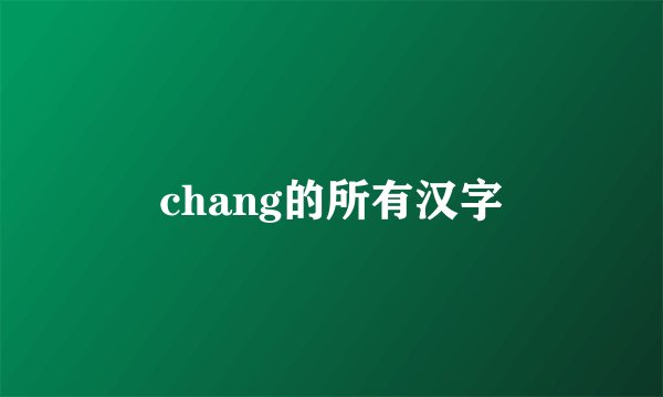 chang的所有汉字