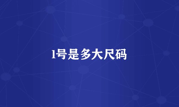 l号是多大尺码
