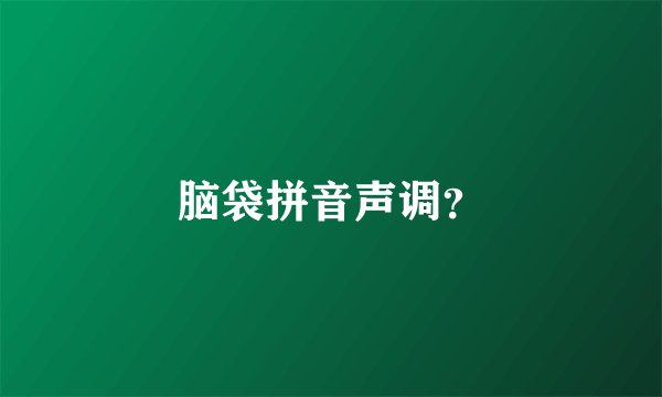 脑袋拼音声调？