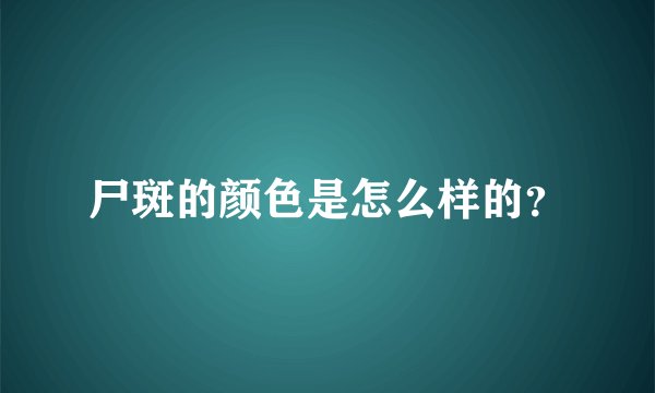 尸斑的颜色是怎么样的？