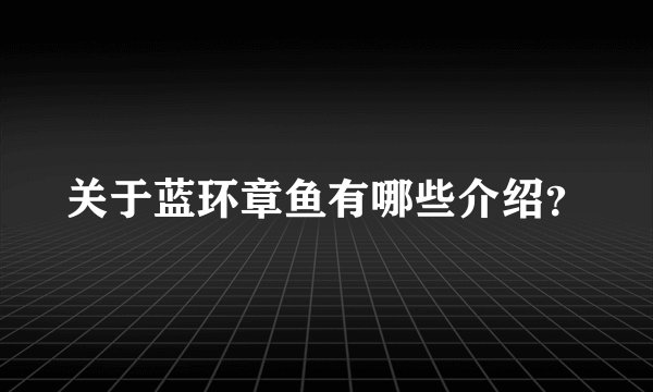 关于蓝环章鱼有哪些介绍？