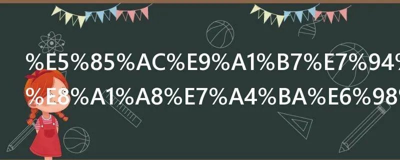 公顷用字母表示是什么