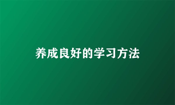 养成良好的学习方法